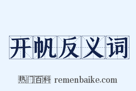 开帆反义词是什么意思的图片